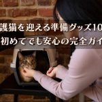 保護猫を迎える準備グッズ