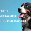 【大型犬向け】おすすめ自動給水器3選